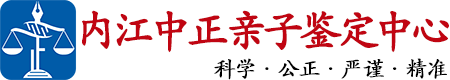 中正DNA内江亲子鉴定中心